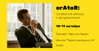 "OrAtoR: словесное айкидо и аргументация" 10-11 октября тренинг школы "Переговорщик.UA"