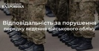 Відповідальність за порушення порядку ведення військового обліку