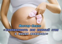 13 октября мастер-класс «Беременность как важный этап в жизни женщины»