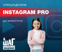 26 октября приглашаем детей на открытый урок "Instagram PRO"