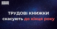 Трудові книжки скасують до кінця року