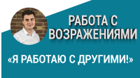 Как отвечать на возражение «Я работаю с другими!»