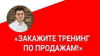 Заказывайте корпоративный тренинг по продажам для компании