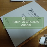 "7 Навичок високоефективних людей®" тепер українською!