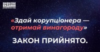 «Здай корупціонера — отримай винагороду»: закон прийнято