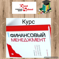 Приглашаем на тренинг "Финансовый менеджмент" с 5 по 8 ноября в Одессе, стоимость 2500 грн