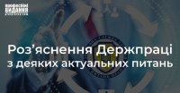 Роз’яснення Держпраці з деяких актуальних питань