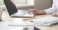 Кадровый документооборот - курсы в Киеве с 2 ноября или онлайн обучение