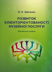 Підсумки тренінгу «Клієнторієнтованість та конкурентоздатність музею» від 22 вересня 2019 року