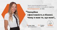 31 жовтня PMBA бізнес-академія організовує тренінг "Емоційна ефективність в бізнесі. Чому я маю те, що маю?"