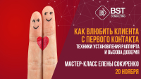 20 ноября, мастер-класс "Как влюбить клиента с первого контакта. Техники установления раппорта и вызова доверия"