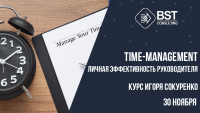 30 ноября, тренинг "Личная эффективность руководителя (Time-management)"