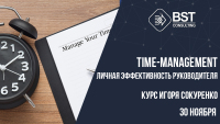 30 ноября, тренинг "Личная эффективность руководителя (Time-management)"