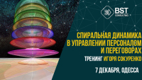 7 декабря, тренинг "Спиральная динамика в управлении персоналом и переговорах"