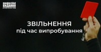 Звільнення під час випробування