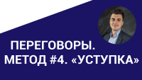 Разногласия в переговорах. Метод #4. «Уступка»