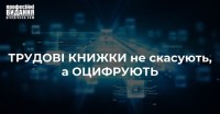 Трудові книжки не скасують, а оцифрують