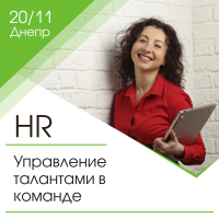 20 ноября первое занятие курса "HR & Talent Management". Регистрируйтесь!