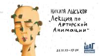 Мастер-класс по созданию авторской анимации 22 ноября!