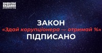 Закон «здай корупціонера — отримай %» — підписано