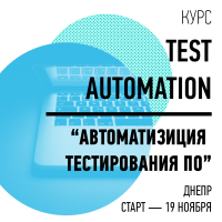 Приглашаем на курс "Автоматизация тестирования ПО" 19 ноября!