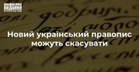 Новий український правопис можуть скасувати