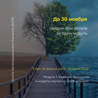 До 30 ноября скидки в школу организационного коучинга (ШОК)