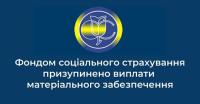 Фондом соціального страхування України  призупинено виплати матеріального забезпечення