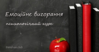 Емоційне вигорання - профілактика та подолання. Запрошуємо на навчання 14-15 грудня