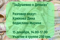 Задушевный разговор на тему "Терапевтическая группа" пройдет 15 декабря!