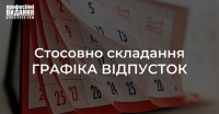 Стосовно складання графіка відпусток