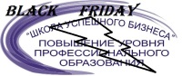 Black Friday от УЦ "Школа успешного бизнеса"