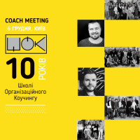 6 декабря Coach Meeting – 10 лет школе организационного коучинга ШОК