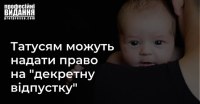 Татусям можуть надати право на оплачувану відпустку  при народженні дитини