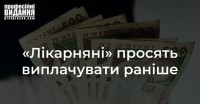 «Лікарняні» просять виплачувати раніше