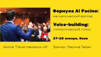 27-28 января тренинги для переговорщиков "Формула Al Pacino: магнетический взгляд" и "Voice-building: гипнотический голос"