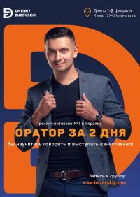 Уже 1-2 февраля в Днепре тренинг "Оратор за 2 дня"