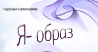 На 22 грудня - планується тренінг "Позитивна самооцінка"