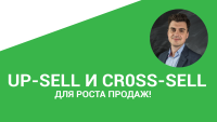 Обучение продажам. 2 техники: Up-sell и Cross-sell