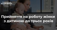 Правила прийняття на роботу непрацюючої жінки,  яка має дитину віком до трьох років