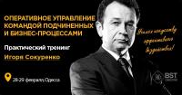 28-29 февраля, тренинг "Оперативное управление командой подчиненных и рабочими бизнес-процессами"