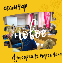 Приглашаем на семианр: Аутсорсинг, аутстафинг в Украине