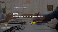 Курс "Трудовое законодательство" школы "Кадровик-профи" с 12 февраля