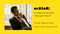 "OrAtoR: словесное айкидо и аргументация" 24-25 февраля в Школе "Переговорщик.UA"