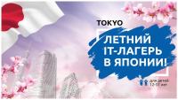 Летний лагерь в Японии. Оставляйте заявки!