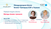 Набор в международную школу бизнес-тренеров ICBT 2020