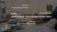 Курс "Трудовое законодательство" школы "Кадровик-профи" с 12 февраля