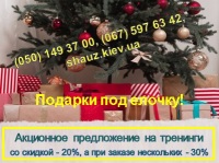 Акционное предложение на любой тренинг консалтингового центра ШАУЗ со скидкой - 20%, а при заказе нескольких  - 30%! Успейте до 20 января