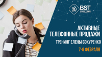 7-8 февраля, тренинг "Активные телефонные продажи"