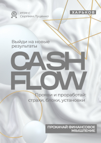 Приглашаем на Cash Flow 1 февраля в Харькове